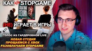 ГиГ Live: Новая студия | Прощаемся с Xbox | Разоблачение StopGame