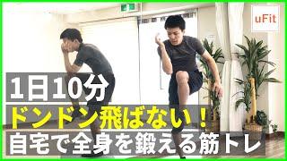 ドンドン飛ばない『全身筋トレ』！自宅トレで鍛えよう【10分】