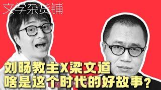 梁文道X刘旸教主，啥是这个时代的好故事