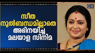 സീത നൂൽബന്ധമില്ലാതെ അഭിനയിച്ച മലയാള സിനിമ @cinemakerala3102