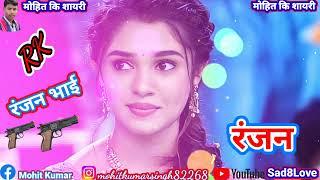 #रंजन_नाम_की_शायरी//Ranjan name ki Whatsapp Stusus Shayri Status video bhojpuri Rigtone 2022 New