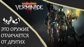 Warhammer: Vermintide 2 ►Оружия "со скрытыми свойствами"