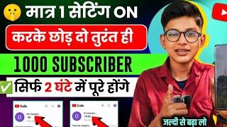 2 घंटे में 1K Subs. | subscriber kaise badhaye | subscriber kaise badhaen | subscribe kaise badhaye