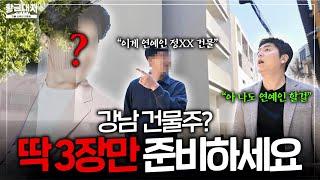 강남 최상급지에 건물 지으려면 내 돈은 얼마나 필요할까?