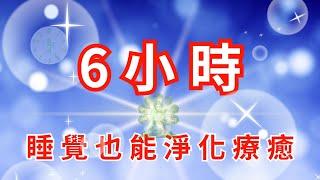 連續6小時，睡覺也能淨化療癒。（綠度母版） #慈悲祈禱 #淨化 #遇見 #療癒 #明白 #顯化 #下載 無廣告