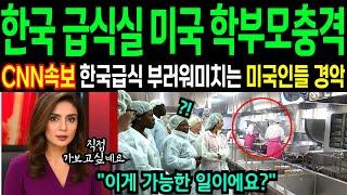 미국 CNN보도 한국 급식실 일일체험한 미국 학부모들 급식 조리사들 모습에 충격받은 이유