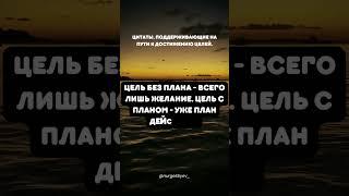 Motivation vidio short Цитаты Про цели