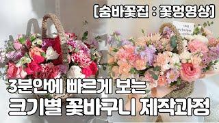 3분만에 보는 꽃바구니 크기별 제작 영상, [꽃멍영상]