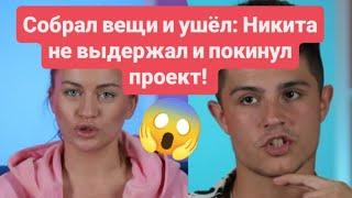 Дом 2 новости раньше эфиров от 17.06.2025. Собрал вещи и ушёл: Никита не выдержал и покинул проект!