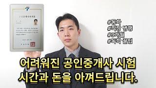 점점 어려워진다는 공인중개사 시험 돈 안 들이고 독학으로 합격한 공부 비법