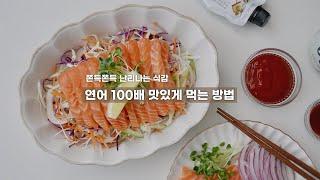 연어 100배 맛있게 먹는 방법 | 쫄깃한 연어 만들기