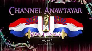 Channel anawtayar u14 song contest Vocal Guide #2