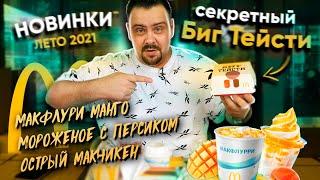 Новинки Макдоналдс 2021 | Макфлури манго, Мороженое с персиком, Острый макчикен, Бигтейсти секретный