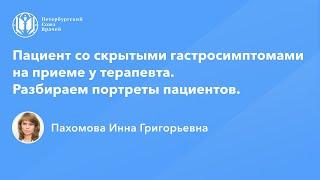 Пациент со скрытыми гастроэнтерологическими симптомами у терапевта. На что обратить внимание?