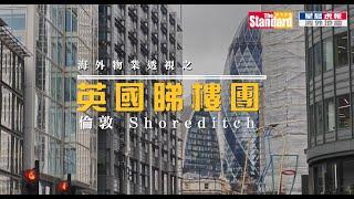 英國睇樓團 Shoreditch Parkside | 倫敦金融城、科技龍頭公司集中地