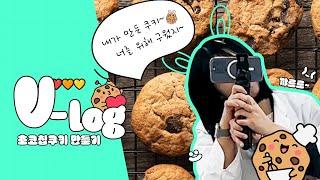 [영셰프] "내가 만든 ~ 너를 위해 구웠지~" ₍ᐢ..ᐢ₎ 쿠키 만들기 브이로그 l 학생 vlog (feat. 수원점)