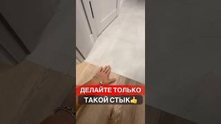 Делайте только такой стык! #дизайнпроект #ремонт #дизайнинтерьера #ремонтквартир #топ