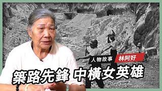 【人物故事】林阿好｜築路先鋒 中橫女英雄