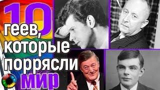 10 геев, которые потрясли мир! #гей #политик #ЛГБТ #гомосексуал