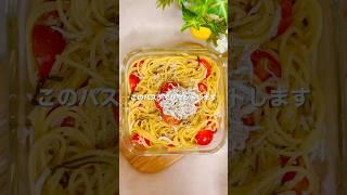 ＼夜でも罪悪感ゼロ／トマト×しらすパスタ #レンジレシピ #簡単レシピ #一人暮らしレシピ #パスタレシピ #レンチンレシピ #ズボラレシピ #高タンパク質メニュー