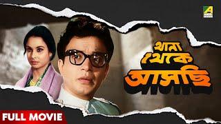 Thana Thekey Aschi | থানা থেকে আসছি - Full Movie | Uttam Kumar | Madhabi Mukherjee