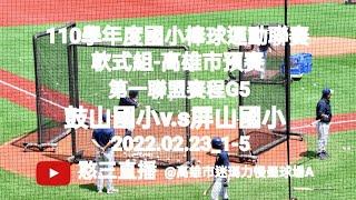 2022.02.23_1-5【110學年度國小棒球運動聯賽軟式組-高雄市預賽】第一聯盟賽程G5~鼓山國小v.s屏山國小《駐場直播No.05駐場在高雄市迷瑪力慢壘球場A》