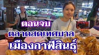 EP.2 #ตลาดสดเทศบาลเมืองกาฬสินธุ์ อยู่ในตัวเมืองจังหวัดกาฬสินธุ์ อาหารสด อาหารสำเร็จรูป สะอาดปลอดภัย