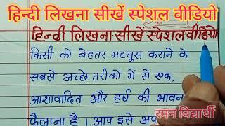 (वीडियो - 9)हिन्दी लिखना सीखें स्पेशल वीडियो /हिन्दी राइटिंग /हिन्दी लिखना सीखें  /हिन्दीHandwriting