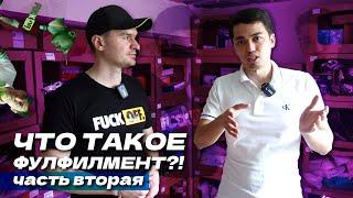 Фулфилмент как работает, фулфилмент для вайлдберриз, фулфилмент как бизнес вся правда про фулфилмент