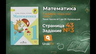 Страница 43 Задание 3 – Математика 1 класс (Моро) Часть 1