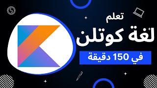 Kotlin Crash Course in one video | شرح عربي لغة كوتلن في فيديو واحد