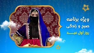 Sobho Zindagi: Eid Al-Adha 2023 Special Show - Day 1 / صبح و زندگی: ویژه برنامۀ عید قربان ۱۴۰۲