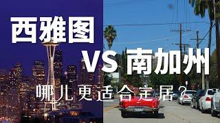 西雅图怎么样？西雅图适合定居吗？西雅图VS南加州，哪儿更适合定居？西雅图比南加州物价还贵？｜西雅图工作机会｜西雅图收入｜西雅图物价｜西雅图房价｜西雅图天气