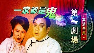 一家都是鬼│《經典好戲》第一劇場