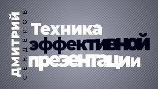 Как составить продающую презентацию. Дмитрий Сендеров