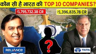 Indian Companies की List में किसने बनायी सबसे ऊपर जगह? | Most Valuable Companies of India