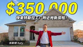 休斯顿Katy35万新房，附近社区丰富，离特斯拉工厂也很近！