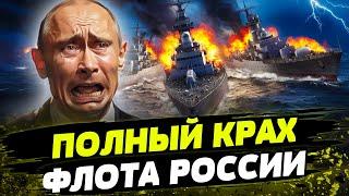 Украина ПЕРЕБИЛА РАКЕТОНОСИТЕЛИ РФ в Черном море! Как путин пытается защитить свой флот?