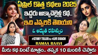 Ramaa Raavi Latest Moral Stories 2025 || Best Moral Stories || Bedtime Stories || SumanTV Pulse