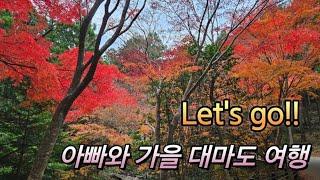 대마도 여행 | 쓰시마 여행 | V-log | 아빠와 추억 | 부제 : 부모님께 잘하자