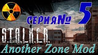 STALKER Another Zone Mod #5 Кейс, снорки, "Изгои" и замеры в пси-тоннеле.