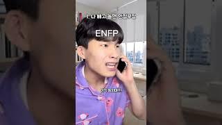 #ENFP 특징 #shorts #mbti #공감 #상황극 #특징 #fyp