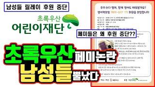 초록우산 릴레이 후원 중단 사건