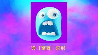 周兆祥：與「驚青」告別 ---- 祥哥講生命啟悟 155