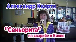 Александр Кварта "Сеньорита" на свадьбе в Киеве