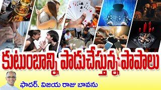 కుటుంబాన్ని పాడుచేస్తున్న పాపాలు / Sins destroying Family / Sins that destroy Family / Famiy Sins