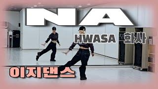 《이지댄스》NA (나) _ 화사 (HWASA)K-POP/#달쌤/지루할 틈이 없네/포인트댄스/다이어트댄스/