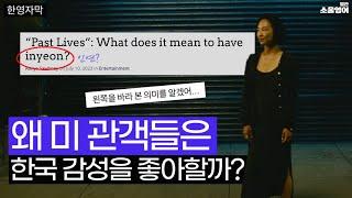 “엔딩보고 엉엉 울었다” 미국인들이 한국 감성에 열광하는 이유 #패스트라이브즈