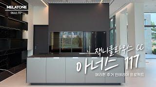 [ 메라톤 인테리어 ] 아너스 117 단독주택 인테리어