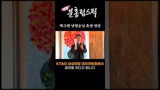 2025 연극 분홍립스틱 축전 영상 │ 개그맨 #남현승